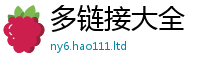 新澳门天天免费精准大全谜语采77777788888王中王正版